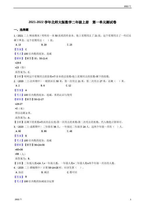 2022-2023学年北师大版数学二年级上册  第一单元测试卷(教师版)