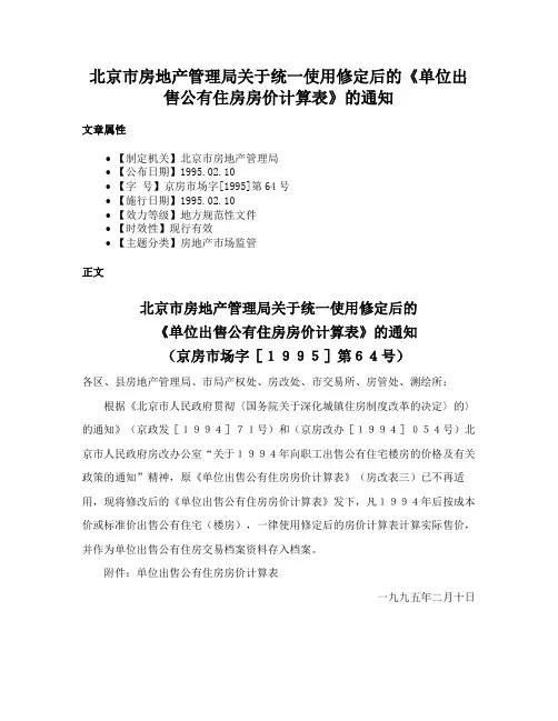 北京市房地产管理局关于统一使用修定后的《单位出售公有住房房价计算表》的通知