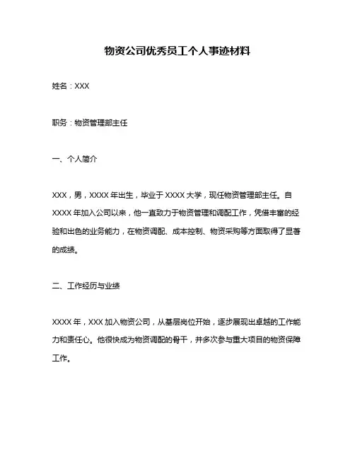 物资公司优秀员工个人事迹材料