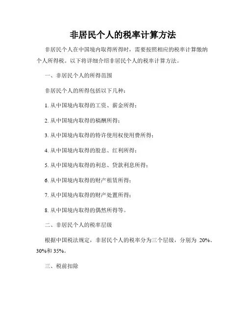 非居民个人的税率计算方法