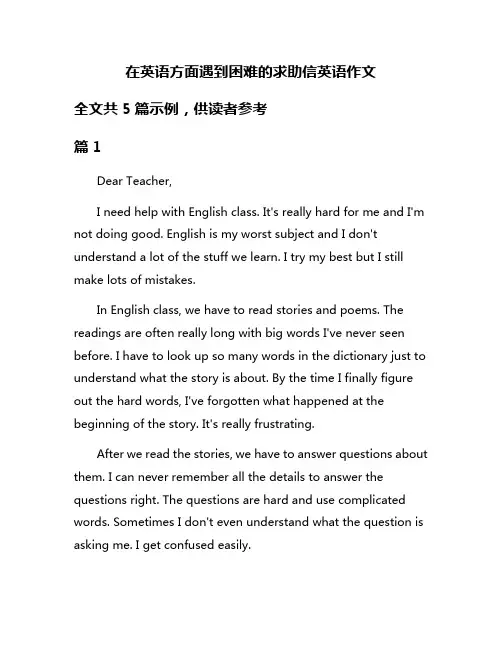 在英语方面遇到困难的求助信英语作文
