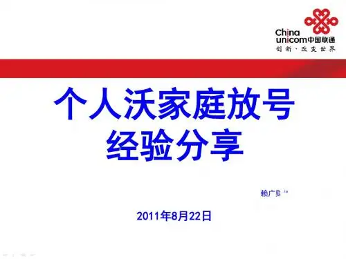 中国联通沃家庭经验分享PPT课件( 16页)