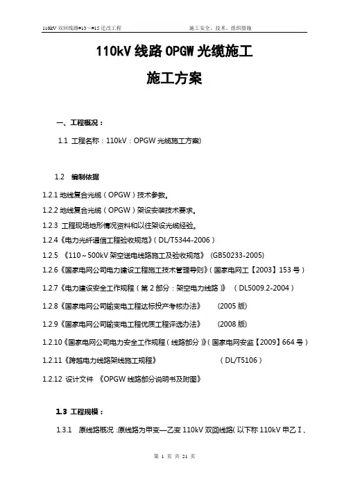 110kV线路光缆施工方案及安全管控