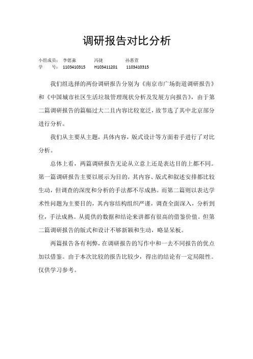 调研报告对比分析