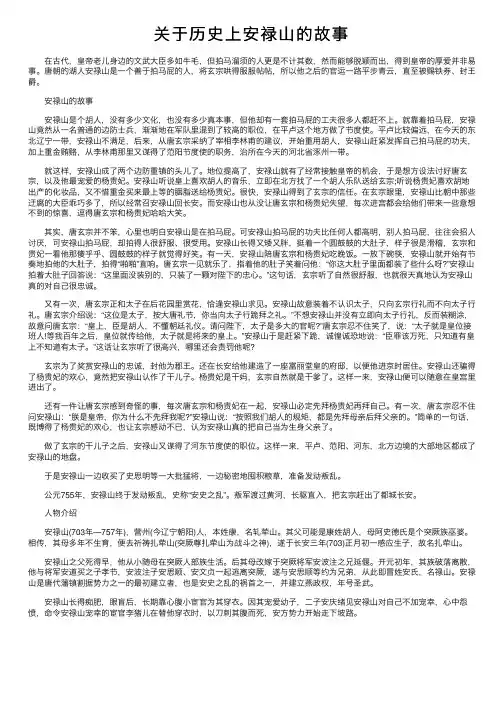 关于历史上安禄山的故事