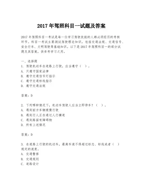 2017年驾照科目一试题及答案