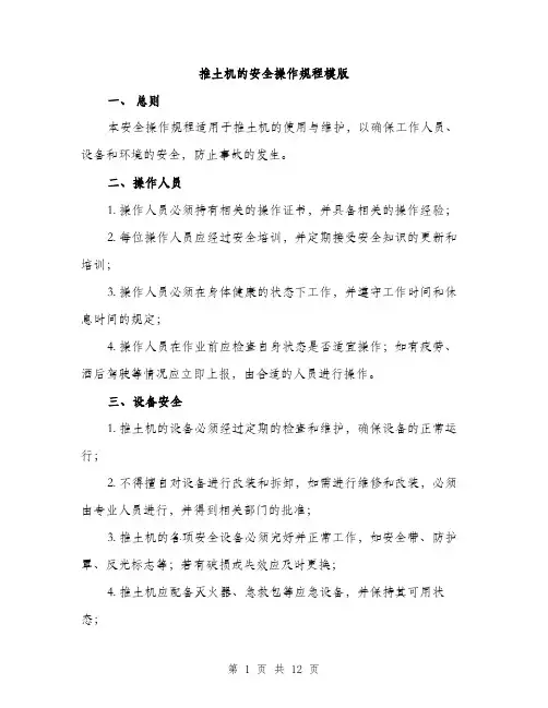 推土机的安全操作规程模版（3篇）