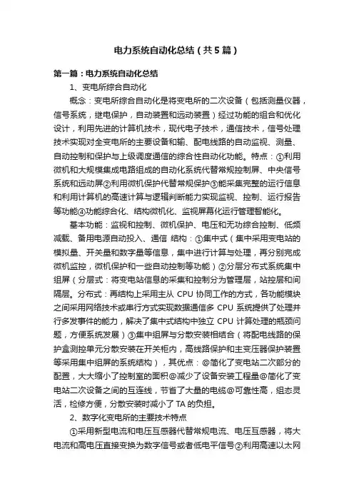 电力系统自动化总结（共5篇）