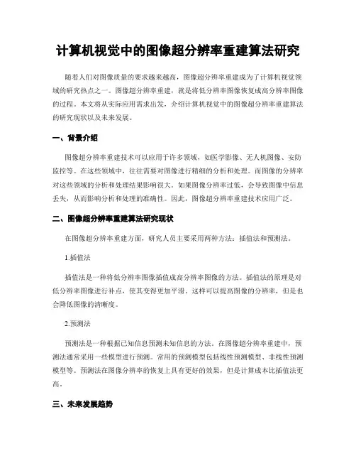计算机视觉中的图像超分辨率重建算法研究