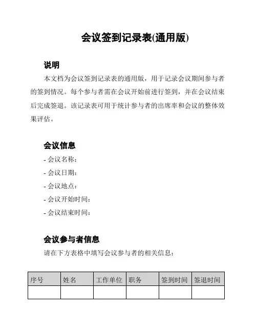 会议签到记录表(通用版)