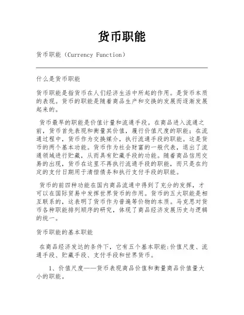 货币职能 