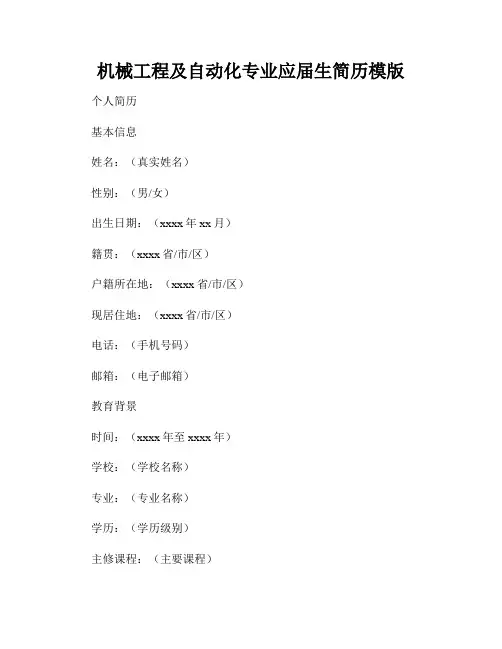 机械工程及自动化专业应届生简历模版