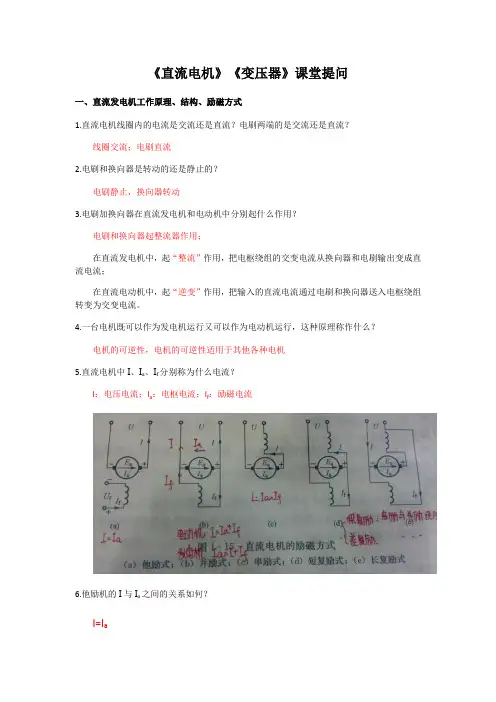 《直流电机》《变压器》课堂提问问题.doc