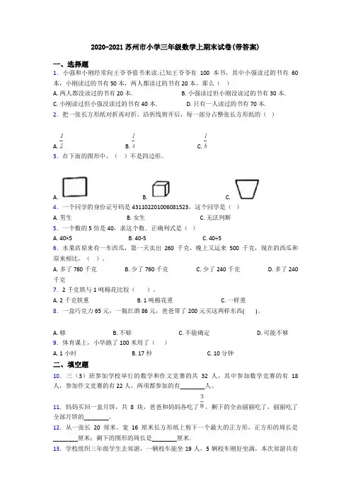 2020-2021苏州市小学三年级数学上期末试卷(带答案)