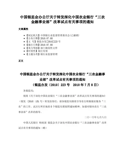 中国银监会办公厅关于转发深化中国农业银行“三农金融事业部”改革试点有关事项的通知