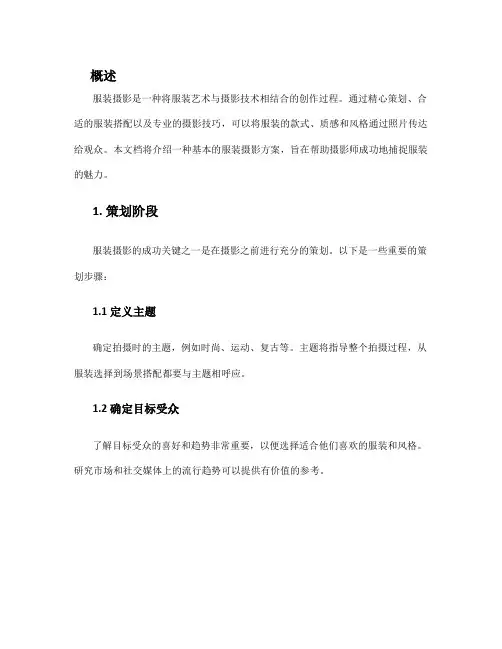 服装摄影方案