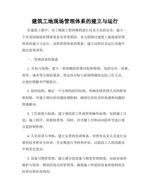 建筑工地现场管理体系的建立与运行