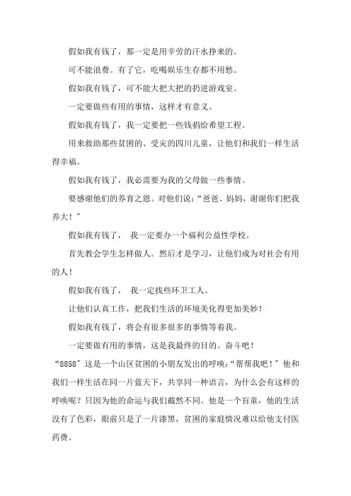 如果我有钱了小学作文1精选