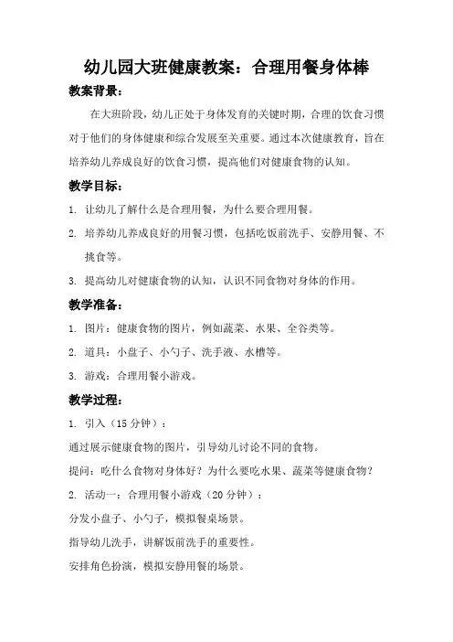 幼儿园大班健康教案：合理用餐身体棒