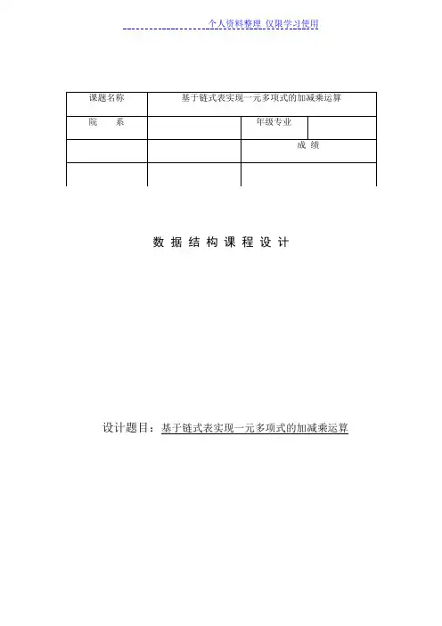 数据结构链式表实现一元多项式加减乘运算课程方案实验报告