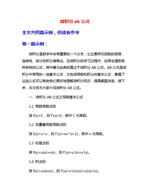 微积分ab公式