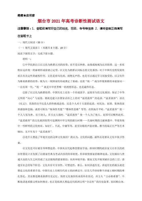 2021届山东省烟台市高三高考诊断性检测(一模)语文试卷及答案(解析版)