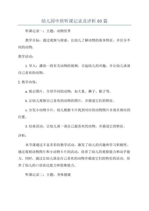 幼儿园中班听课记录及评析60篇