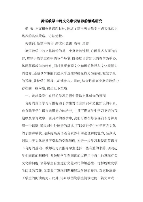 英语教学中跨文化意识培养策略研究