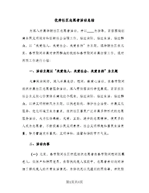优秀社区志愿者活动总结（2篇）