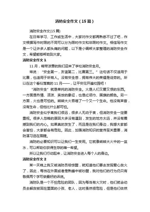 消防安全作文（15篇）