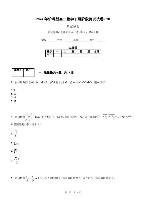 2024年沪科版高二数学下册阶段测试试卷698