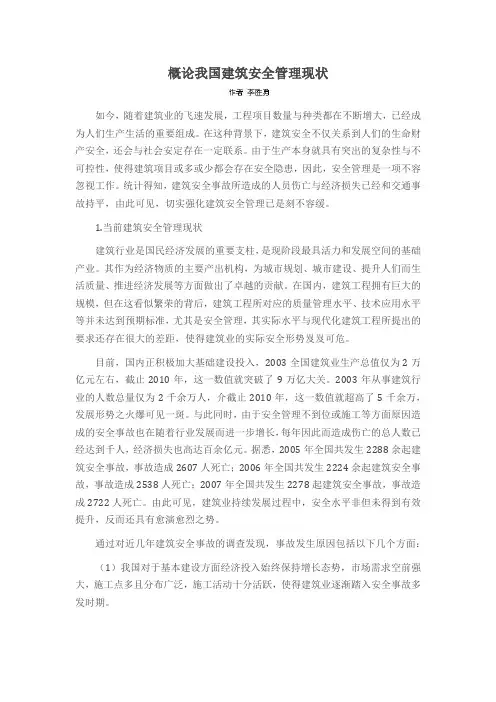概论我国建筑安全管理现状