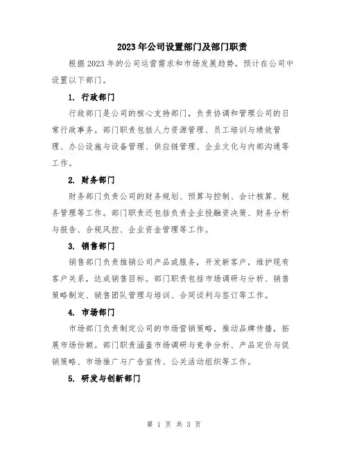 2023年公司设置部门及部门职责
