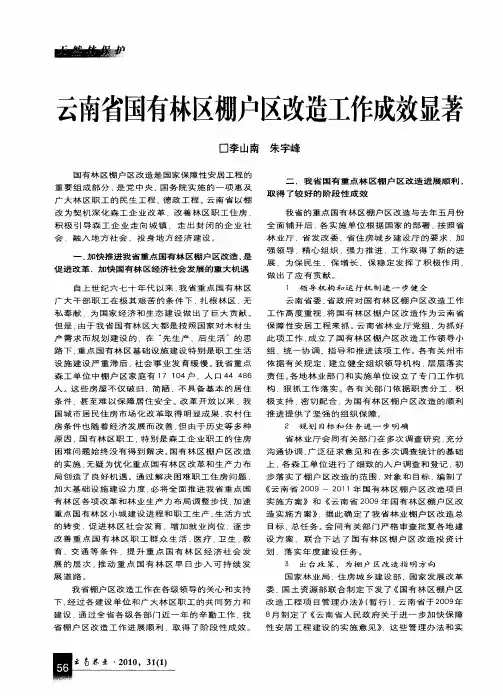 云南省国有林区棚户区改造工作成效显著