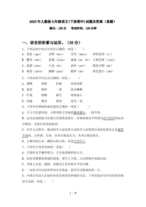 2023年人教版七年级语文(下册期中)试题及答案(真题)
