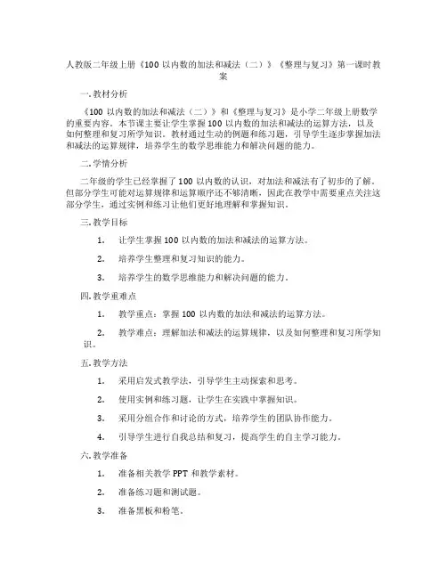 人教版二年级上册《100以内数的加法和减法(二)》《整理与复习》第一课时教案