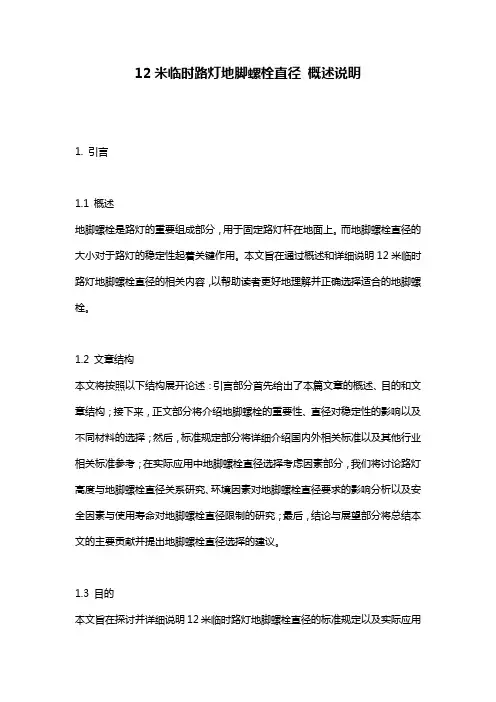 12米临时路灯地脚螺栓直径 概述说明