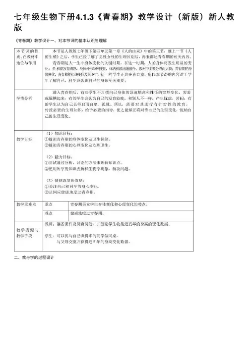 七年级生物下册4.1.3《青春期》教学设计（新版）新人教版