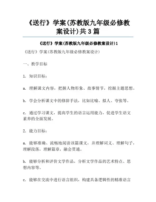 《送行》学案(苏教版九年级必修教案设计)共3篇