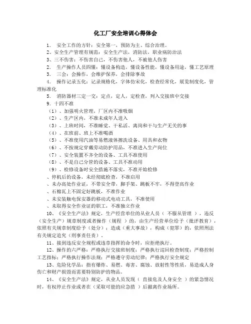 化工厂安全培训心得体会