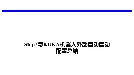 关于Step7与KUKA库卡机器人外部自动启动配置总结