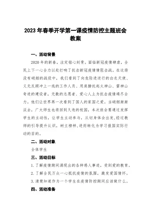 2023年春季开学第一课疫情防控安全教育教案三篇例文