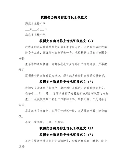 校园安全隐患排查情况汇报范文(16篇)
