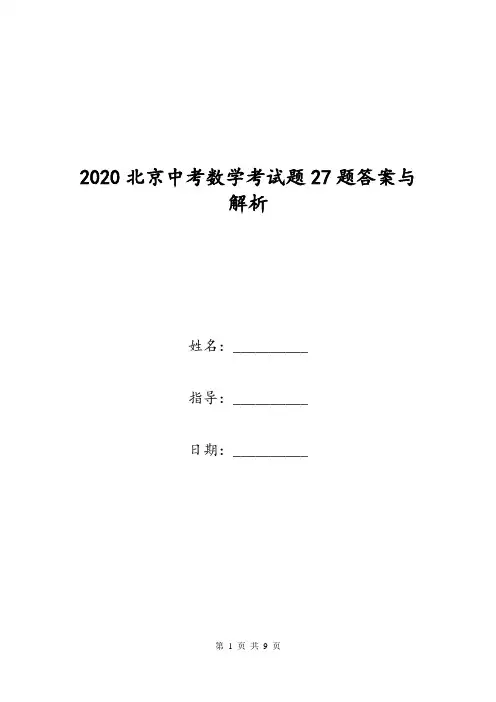 2020北京中考数学考试题27题答案与解析