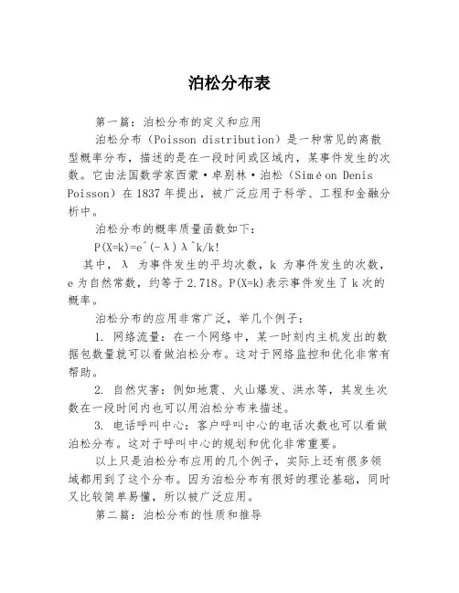 泊松分布表3篇