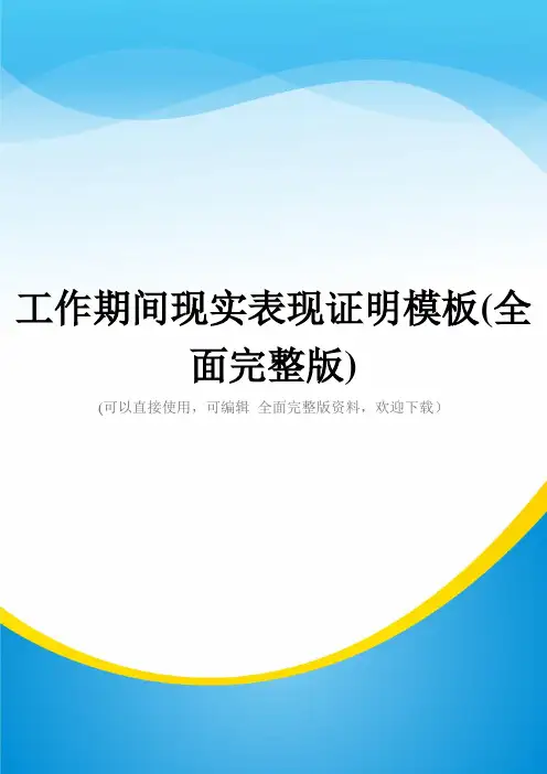 工作期间现实表现证明模板(全面完整版)