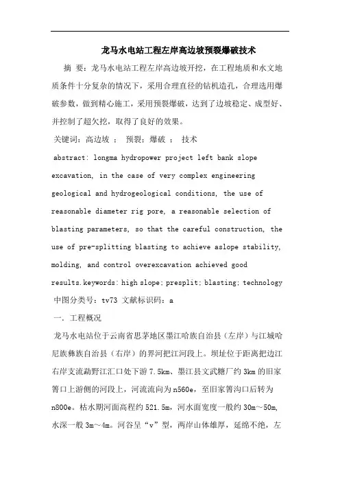 龙马水电站工程左岸高边坡预裂爆破技术