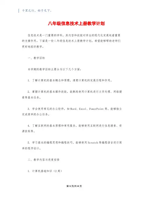 八年级信息技术上册教学计划