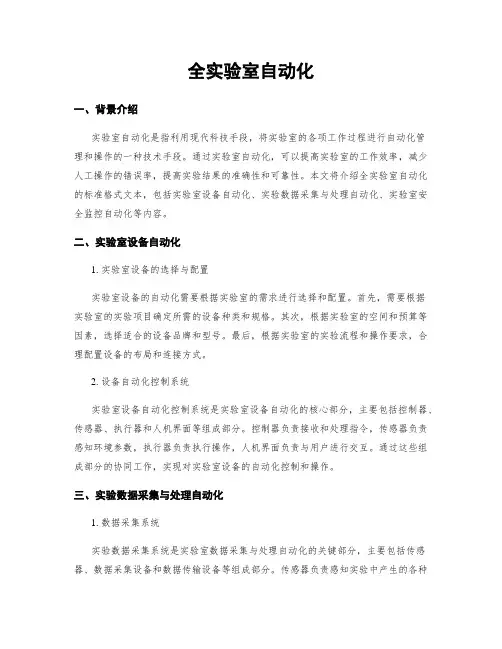 全实验室自动化