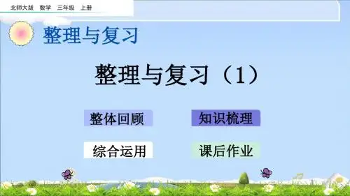 最新北师大版三年级上册数学优质课件-整理与复习(1)